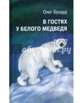Картинка к книге Семенович Олег Бундур - В гостях у белого медведя