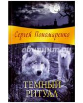 Картинка к книге Сергей Пономаренко - Темный ритуал