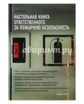 Картинка к книге М. Ю. Михайлов - Настольная книга ответственного за пожарную безопасность