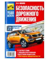 Картинка к книге Ф. В. Яковлев - Безопасность дорожного движения на 2015 год