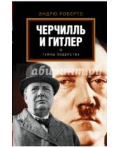 Картинка к книге Эндрю Робертс - Гитлер и Черчилль