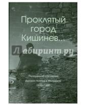 Картинка к книге Нестор-История - Проклятый город Кишинев... Потерянное поколение