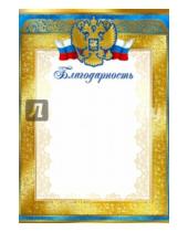 Картинка к книге Грамоты - Благодарность с Российской символикой (Ш-8630)