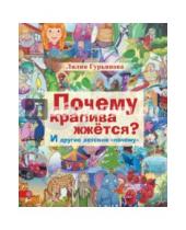 Картинка к книге Лилия Гурьянова - Почему крапива жжется? И другие детские "почему"