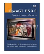 Картинка к книге Будирижанто Пурномо Дэн, Гинсбург - OpenGL ES 3.0. Руководство разработчика