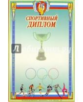 Картинка к книге Стезя - 14-011/Спортивный диплом
