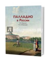 Картинка к книге Кучково поле - Палладио в России. От барокко до модернизма