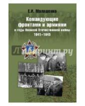 Картинка к книге Иванович Евгений Малашенко - Командующие фронтами и армиями в годы ВОВ 1941-45