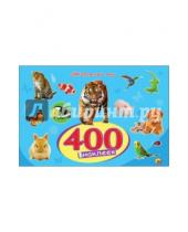 Картинка к книге 400 наклеек - 400 наклеек. Животный мир