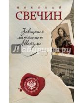 Картинка к книге Николай Свечин - Завещание мятежного Аввакума