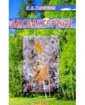 Картинка к книге Алексеевич Геннадий Гарбузов - Дисбактериоз
