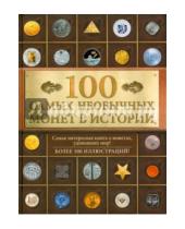 Картинка к книге Владимировна Александра Кузнецова-Тимонова - 100 самых необычных монет в истории