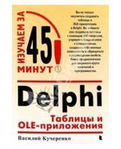 Картинка к книге Василий Кучеренко - Delphi: Таблицы и OLE-приложения
