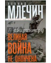 Картинка к книге Михайлович Леонид Млечин - Великая война не окончена. Итоги Первой Мировой