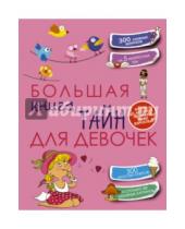 Картинка к книге Олеговна Елена Хомич - Большая книга тайн для девочек