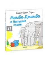 Картинка к книге Мартин Якоб Стрид - Мимбо-Джимбо и большие слоны