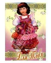Картинка к книге Стезя - 5ГТ-001/Для тебя/открытка кукла-игрушка
