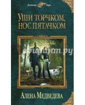 Картинка к книге Викторовна Алена Медведева - Уши торчком, нос пятачком. Книга 1