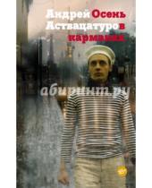 Картинка к книге Андрей Аствацатуров - Осень в карманах