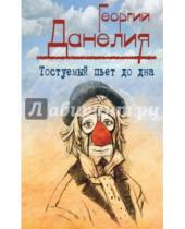 Картинка к книге Николаевич Георгий Данелия - Тостуемый пьет до дна