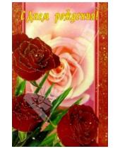 Картинка к книге Стезя - 6Т-098/День рождения/открытка-вырубка