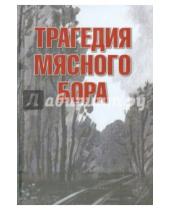 Картинка к книге Изольда Иванова - Трагедия Мясного Бора