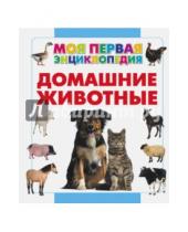 Картинка к книге Артуровна Анна Спектор - Домашние животные