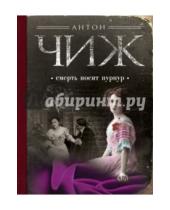 Картинка к книге Антон Чиж - Смерть носит пурпур