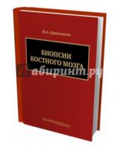 Картинка к книге Александрович Юрий Криволапов - Биопсии костного мозга (+DVD)
