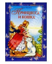 Картинка к книге Эдит Несбит - Принцесса и кошка