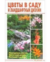 Картинка к книге А.В. Лазарева - Цветы в саду и ландшафтный дизайн