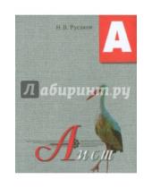 Картинка к книге В. Н. Русаков - Аист. Освоение букв