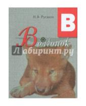Картинка к книге В. Н. Русаков - Волчонок. Освоение букв