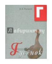 Картинка к книге В. Н. Русаков - Гусенок. Освоение букв