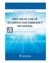 Картинка к книге В. М. Костюченко Петрович, Игорь Левчук - First Aid in Case of Accidents and Emergency Situations: Preparation Questions for a Modular Assessm