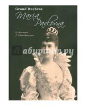 Картинка к книге T. Cheboksarova G., Korneva - Grand Duchess Maria Pavlovna
