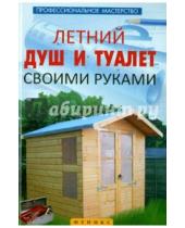 Картинка к книге С. В. Котельников - Летний душ и туалет своими руками