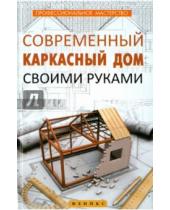 Картинка к книге С. В. Котельников - Современный каркасный дом своими руками