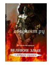 Картинка к книге Валерьян Мчедлидзе - Великие злые с добрым сердцем