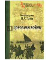 Картинка к книге Александрович Исса Плиев - Дорогами войны