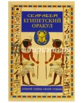 Картинка к книге Престиж БУК - Египетский оракул в коробке со скоробеями