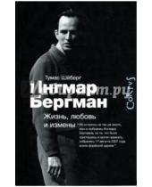 Картинка к книге Тумас Шеберг - Ингмар Бергман. Жизнь, любовь и измены