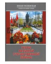 Картинка к книге Г. И. Прокофьев - Герои Великой Отечественной войны