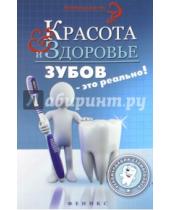 Картинка к книге Альбина Оршанская - Красота и здоровье зубов - это реально! Рекомендации стоматолога