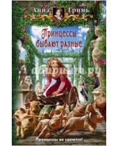 Картинка к книге Геннадьевна Анна Гринь - Принцессы бывают разные