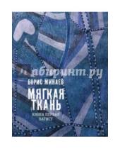 Картинка к книге Дорианович Борис Минаев - Мягкая ткань. Книга 1. Батист