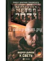 Картинка к книге Геннадьевич Андрей Дьяков - Метро 2033. К свету