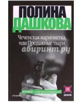 Картинка к книге Викторовна Полина Дашкова - Чеченская марионетка, или продажные твари