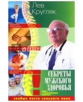 Картинка к книге Григорьевич Лев Кругляк - Секреты мужского здоровья. Слабые места сильного пола