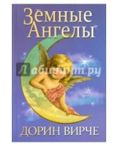 Картинка к книге Дорин Вирче - Земные ангелы